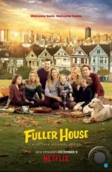 Более полный дом / Fuller House (2016)