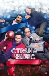 Страна чудес (2015)