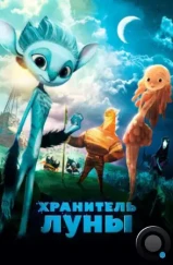 Хранитель Луны / Mune, le gardien de la lune (2014)