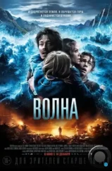 Волна / Bølgen (2015)