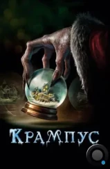 Крампус / Krampus (2015)