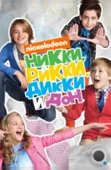 Никки, Рикки, Дикки и Дон / Nicky, Ricky, Dicky & Dawn (2014)