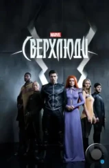 Нелюди / Marvel's Inhumans (2017)