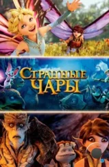 Странные чары / Strange Magic (2015)