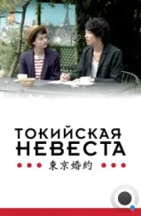 Токийская невеста / Tokyo Fiancée (2014)