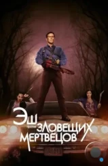 Эш против Зловещих мертвецов / Ash vs Evil Dead (2015)