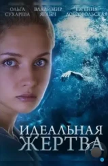 Идеальная жертва (2015)