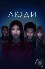 Люди / Humans (2015)