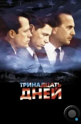 Тринадцать дней / Thirteen Days (2000)