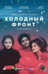 Холодный фронт (2015)