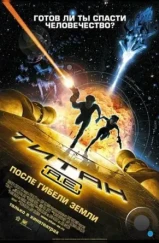 Титан: После гибели Земли / Titan A.E. (2000)