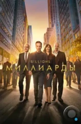 Миллиарды / Billions (2016)