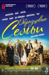 Образцовые семьи / Belles familles (2014)