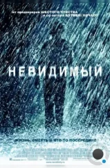 Невидимый / The Invisible (2007)