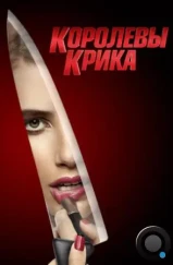 Королевы крика / Scream Queens (2015)