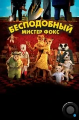 Бесподобный мистер Фокс / Fantastic Mr. Fox (2009)