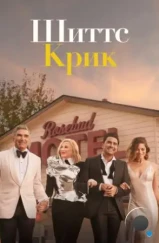 Шиттс Крик / Schitt's Creek (2015)