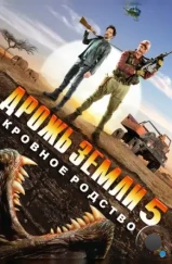 Дрожь земли 5: Кровное родство / Tremors 5: Bloodlines (2015)