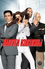 Напряги извилины / Get Smart (2008)