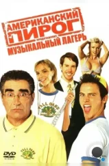 Американский пирог: Музыкальный лагерь / American Pie Presents Band Camp (2005)