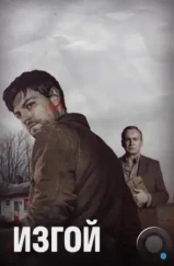 Изгой / Outcast (2016)