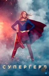 Супергёрл / Supergirl (2015)