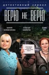 Верю не верю (2014)