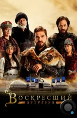 Воскресший Эртугрул / Dirilis: Ertugrul (2014)