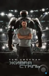 Живая сталь / Real Steel (2011)