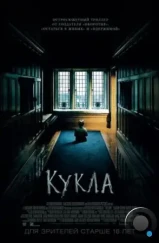 Кукла / The Boy (2015)