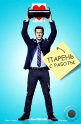 Парень с работы / Kevin from Work (2015)