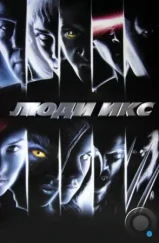 Люди Икс / X-Men (2000)