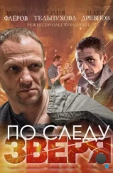 По следу зверя (2014)