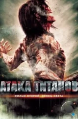 Атака титанов. Фильм второй: Конец света / Shingeki no kyojin endo obu za warudo (2015)