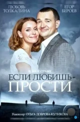 Если любишь — прости (2013)