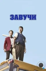 Завучи / Vice Principals (2016)