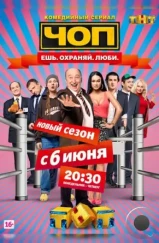 ЧОП (2015)