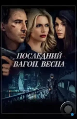 Последний вагон. Весна (2014)