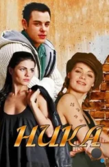 Ника (2015)