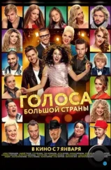 Голоса большой страны (2016)