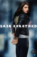 База Куантико / Quantico (2015)