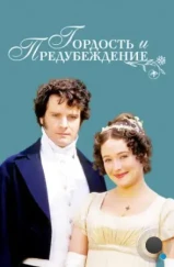 Гордость и предубеждение / Pride and Prejudice (1995)