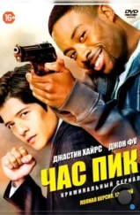 Час пик / Rush Hour (2016)