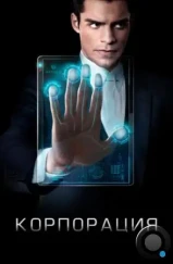 Корпорация / Incorporated (2016)