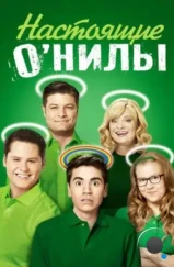 Настоящие О’Нилы / The Real O'Neals (2016)