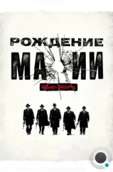 Рождение мафии: Нью-Йорк / The Making of the Mob (2015)