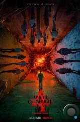 Очень странные дела / Stranger Things (2016)