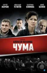 Чума (2015)