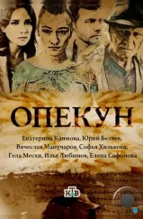 Опекун (2016)