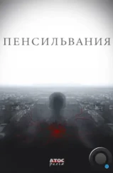 Пенсильвания (2015)